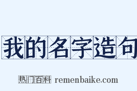 我的名字造句是什么意思的图片